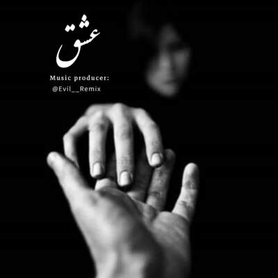 دانلود آهنگ  عشق با صدای محمد پتی آبادی و سورنا و تتلو و پیشرو