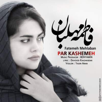 دانلود آهنگ پر کشمه با صدای فاطمه مهلبان دانلود آهنگ پر کشمه با صدای فاطمه مهلبان