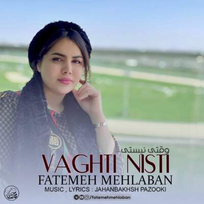 دانلود آهنگ  وقتی نیستی با صدای  فاطمه مهلبان