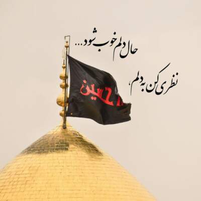 دانلود آهنگ  غم مبارک ماتم مبارک شب ظهور عشقم مبارک