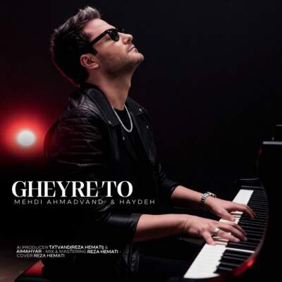 دانلود آهنگ  غیر تو با صدای مهدی احمدوند و هایده هوش مصنوعی