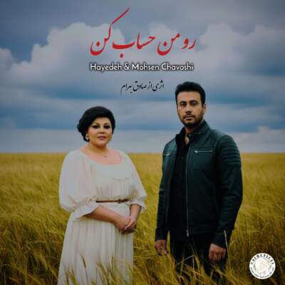 دانلود آهنگ حساب کن با صدای هایده و محسن چاوشی هوش مصنوعی دانلود آهنگ حساب کن با صدای هایده و محسن چاوشی هوش مصنوعی