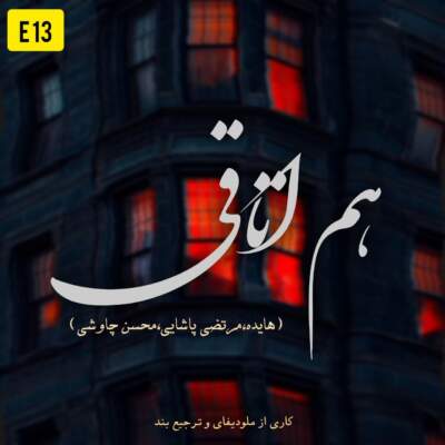 دانلود آهنگ  هم اتاقی با صدای محسن چاوشی مرتضی پاشایی هایده