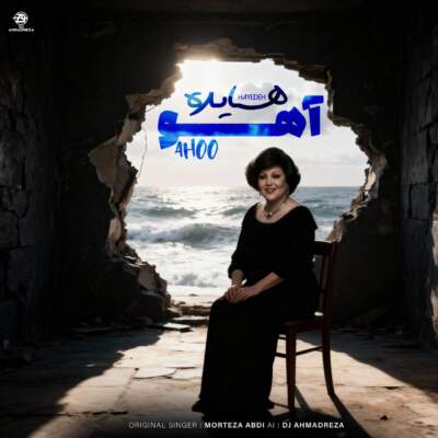 دانلود آهنگ  آهو با صدای هایده هوش مصنوعی