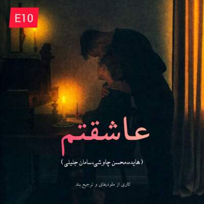 دانلود آهنگ  عاشقتم با صدای سامان جلیلی هایده محسن چاوشی هوش مصنوعی