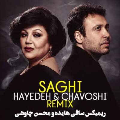 دانلود آهنگ  ساقی با صدای محسن چاوشی و هایده هوش مصنوعی