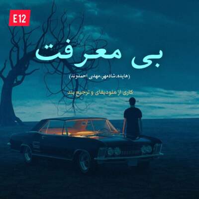 دانلود آهنگ بی معرفت با صدای هایده شادمهر مهدی احمدوند هوش مصنوعی دانلود آهنگ بی معرفت با صدای هایده شادمهر مهدی احمدوند هوش مصنوعی