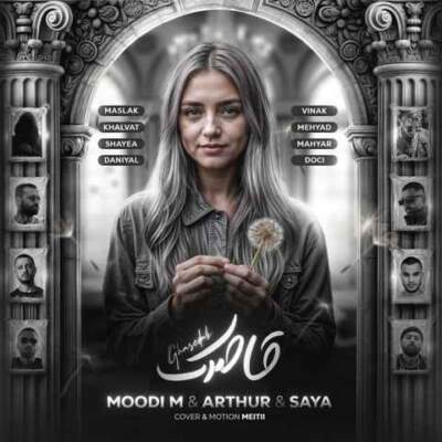 دانلود آهنگ  قاصدک از دانیال خلوت مسلک شایع ویناک مهیار هیپهاپولوژیست مهیاد