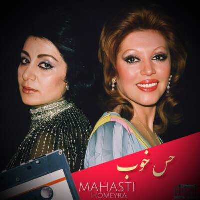 دانلود آهنگ  حس خوب با صدای مهستی و حمیرا هوش مصنوعی