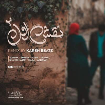 دانلود آهنگ  نقش اول 2 از کارن بیتز سورنا شایع مسین دانیال ناجی اردوان