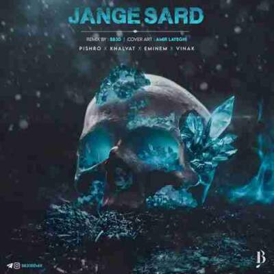 دانلود آهنگ جنگ سرد از خلوت ویناک پیشرو امین دانلود آهنگ جنگ سرد از خلوت ویناک پیشرو امین