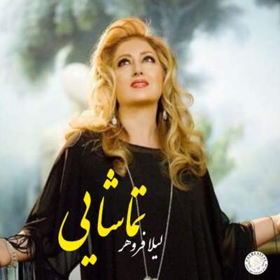 دانلود آهنگ  تماشا با صدای لیلا فروهر هوش مصنوعی