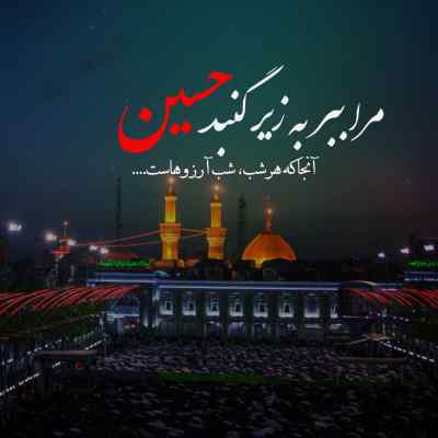 دانلود مداحی تموم خواب و خیالم توی بین الحرمینه از جواد ذاکر دانلود آهنگ تموم خواب و خیالم توی بین الحرمینه از جواد ذاکر