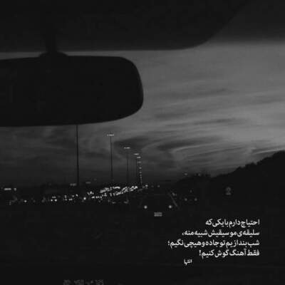 دانلود آهنگ  منم اون که مغرور از شایع