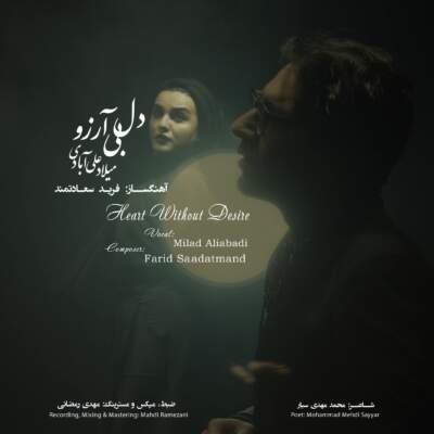 دانلود آهنگ  میلاد علی آبادی - دل بی آرزو