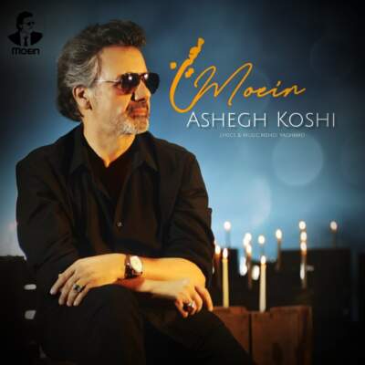 دانلود آهنگ  عاشق کشی با صدای معین هوش مصنوعی