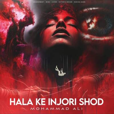 دانلود آهنگ محمد علی – حالا که اینجوری شد دانلود آهنگ محمد علی - حالا که اینجوری شد