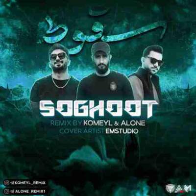 دانلود آهنگ سقوط از الون کمیل محمد امیری پیام عباسی رامین تجنگی دانلود آهنگ سقوط از الون کمیل محمد امیری پیام عباسی رامین تجنگی