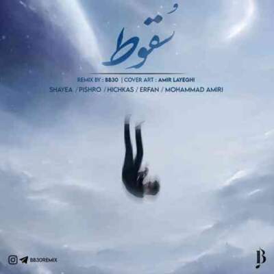 دانلود آهنگ  سقوط از محمد امیری شایع هیچکس عرفان پیشرو