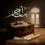 دانلود آهنگ محسن چاوشی تیتراژ سریال بامداد خمار