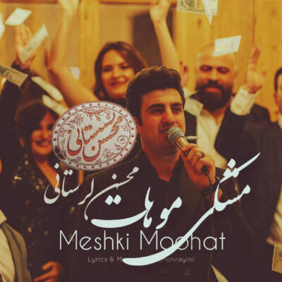 دانلود آهنگ  مشکی موهات با صدای محسن لرستانی هوش مصنوعی