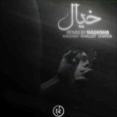 دانلود آهنگ  خیال از نقشا کیاشاه امیر خلوت شایع
