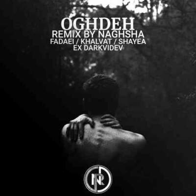 دانلود آهنگ  عقده از نقشا خلوت شایع