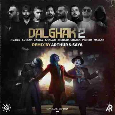 دانلود آهنگ  دلقک 2 از سورنا خلوت شایع مهیاد مسلک پیشرو حصین دانیال