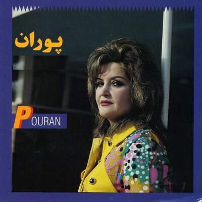 دانلود آهنگ  چشمای من میل به گریه داره از پوران