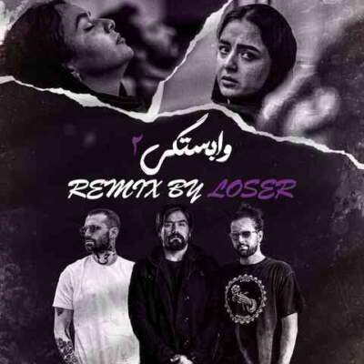 دانلود آهنگ  وابستگی 2 از روح الله کرمی پیام عباسی ناجی سورنا خلوت