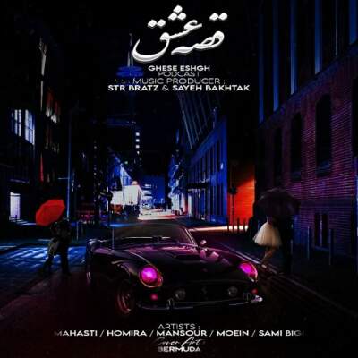 دانلود آهنگ  قصه عشق از اس تی آر بیتز سایه بختک سامی بیگی معین  منصور