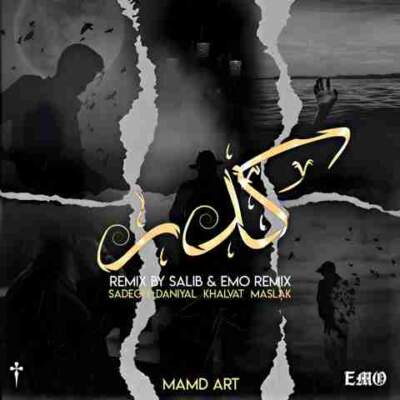 دانلود آهنگ  کدر از شجریان صادق دانیال مسلک خلوت