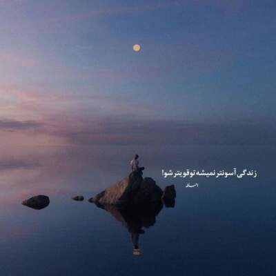 دانلود آهنگ  سنگ صبورم اینجا طاقت غم نداره