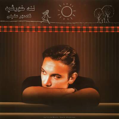 دانلود آهنگ  ننه خورشید با صدای شادمهر عقیلی هوش مصنوعی