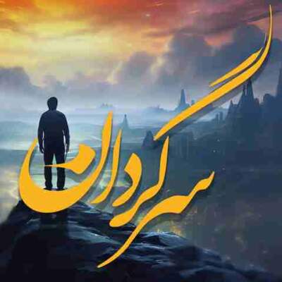 دانلود آهنگ  سرگردانم بی تو از ریباز شمامی علی سورنا
