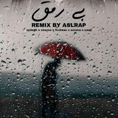 دانلود آهنگ بی رمق از شایع ناجی صادق سورنا هیچکس دانلود آهنگ بی رمق از شایع ناجی صادق سورنا هیچکس