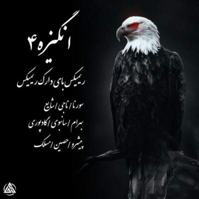 دانلود آهنگ انگیزه 4 از شایع سورنا مسلک ناجی سانبوی گادپوری بهرام حصین پیشرو دانلود آهنگ انگیزه 4 از شایع سورنا مسلک ناجی سانبوی گادپوری بهرام حصین پیشرو