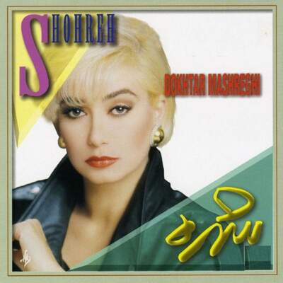 دانلود آهنگ دل خوش باور با صدای شهره دانلود آهنگ دل خوش باور با صدای شهره