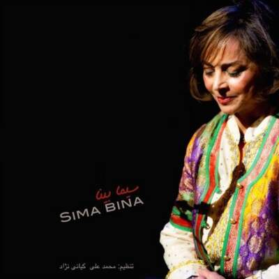 دانلود آهنگ  لیلی خانوم با صدای سیما بینا