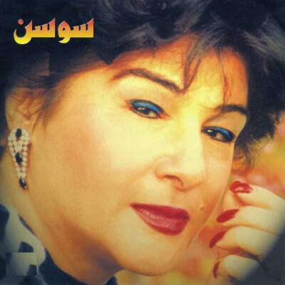 دانلود آهنگ  ای که بجز تو نشناسم با صدای سوسن