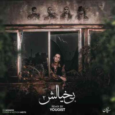 دانلود آهنگ  بی خیالش 2 از سورنا و صادق و شایع و سالک