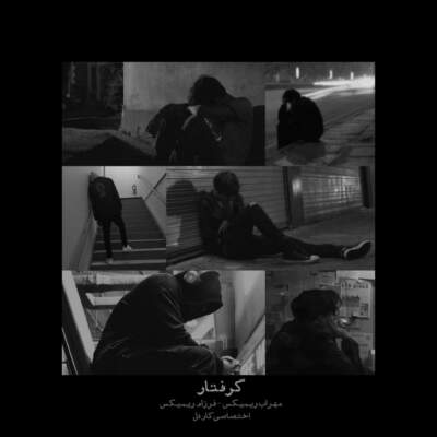 دانلود آهنگ  گرفتار با صدای سورنا و شجریان و شایع و بهرام