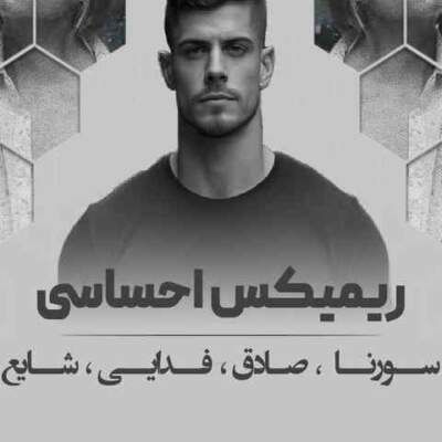 دانلود آهنگ  مردمان کور از سورنا شایع صادق