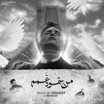 دانلود آهنگ  من خود غمم از سورنا شایع سالک