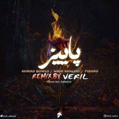 دانلود آهنگ  پاییز از امیر خلوت ، پیشرو