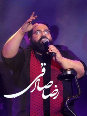 پلی لیست رضا صادقی “صدایی که بوی دریا میده” دانلود آهنگ