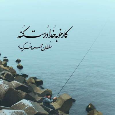 دانلود آهنگ  اگه عاشقی خلاف قاضی خامه خلافکار بووم قاضی