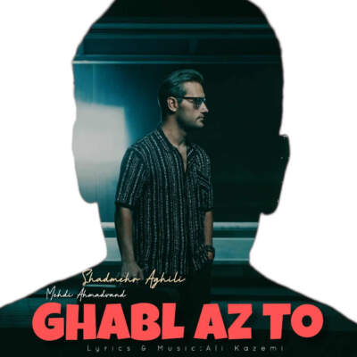 دانلود آهنگ قبل از تو با صدای شادمهر و مهدی احمدوند هوش مصنوعی دانلود آهنگ قبل از تو با صدای شادمهر و مهدی احمدوند هوش مصنوعی