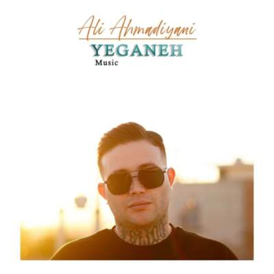 دانلود آهنگ  یگانه