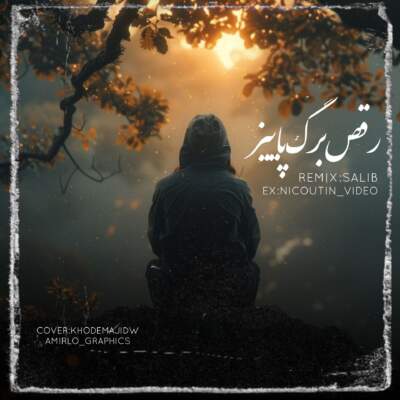 دانلود آهنگ رقص برگ پاییزی از علی سورنا دانیال شایع ناجی امیر تتلو دانلود آهنگ رقص برگ پاییزی از علی سورنا دانیال شایع ناجی امیر تتلو